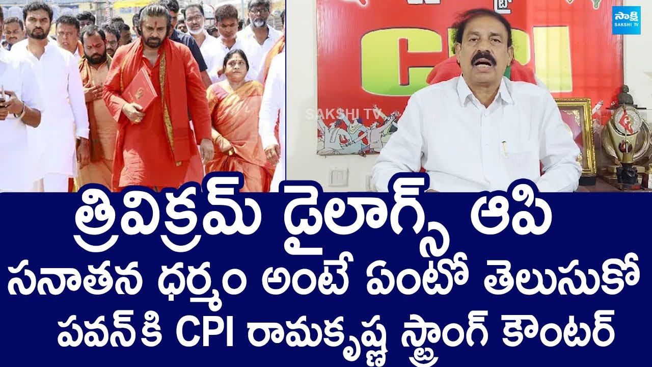 CPI Leader K Ramakrishna Shocking Comments On Pawan Kalyan | Sanatana Dharma |@SakshiTVLIVE
