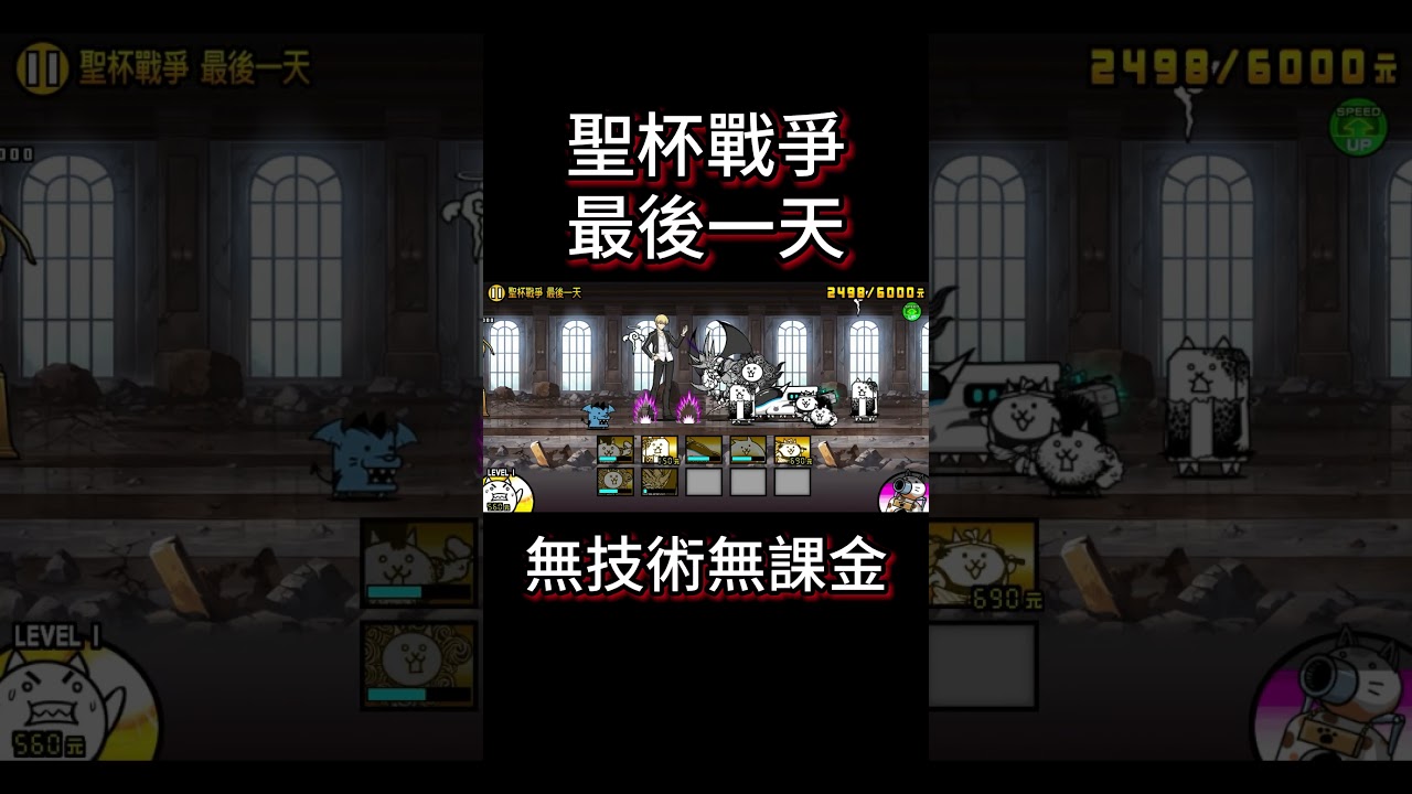 聖杯戰爭 最後一天 無技術無課金攻略 #貓咪大戰爭