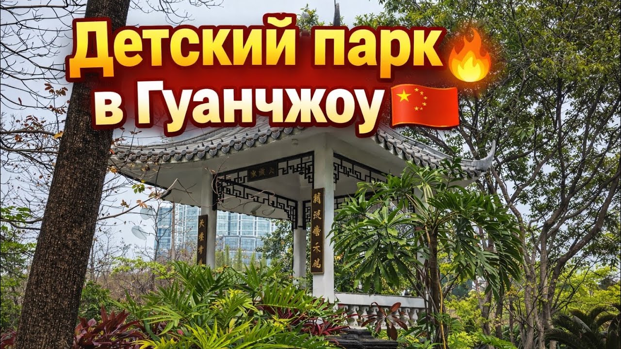 Детский парк в Гуанчжоу🇨🇳🔥