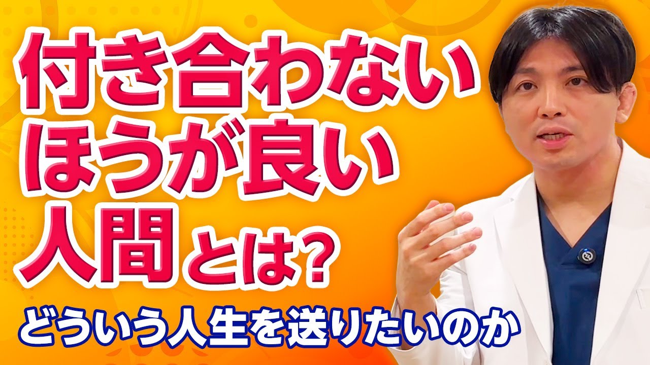 付き合わない方が良い人間