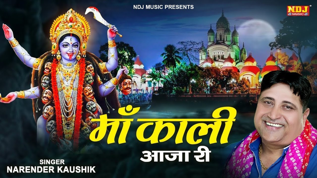 माँ काली का चमत्कारी भजन | माँ काली आजा री | Maa Kali Aaja Ri | Narender Kaushik | Kali Bhajan 2025