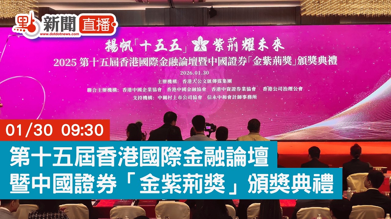 點直播｜第十五屆香港國際金融論壇暨中國證券「金紫荊獎」頒獎典禮｜1月30日