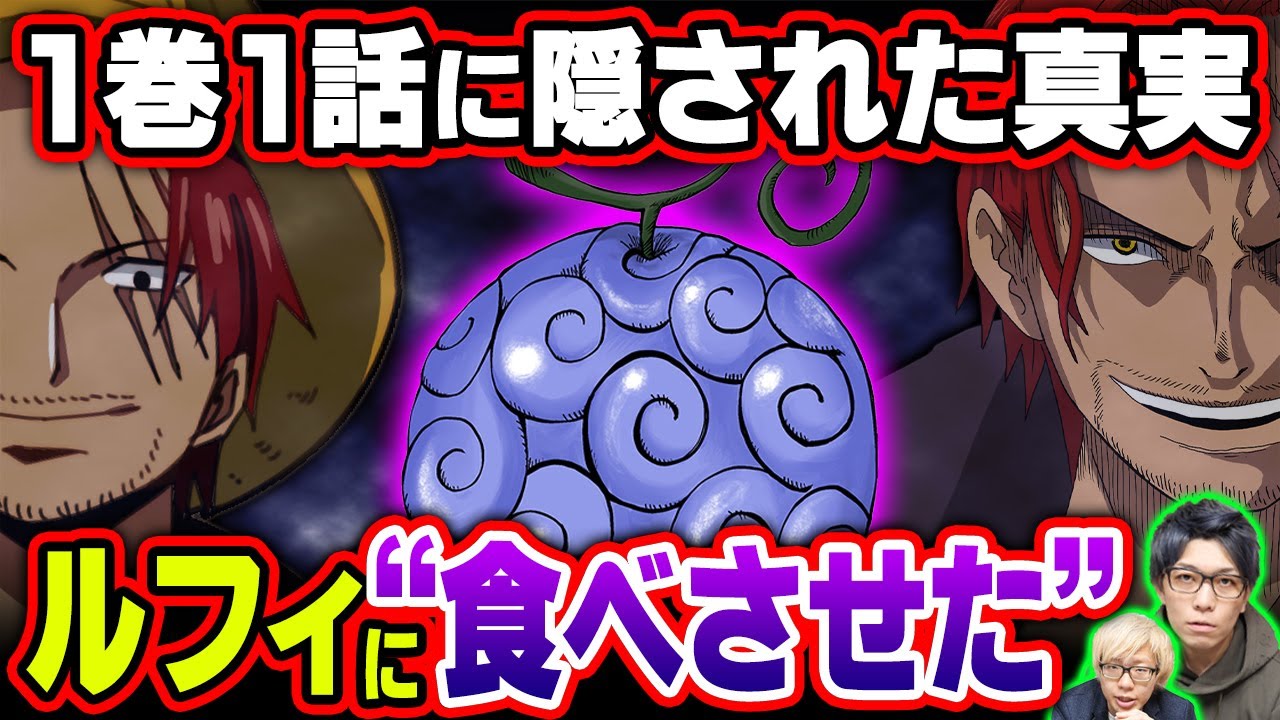1話に隠されたシャンクスの本当の狙い！？2022年の最強考察たちを総まとめ！【 ワンピース 考察 】