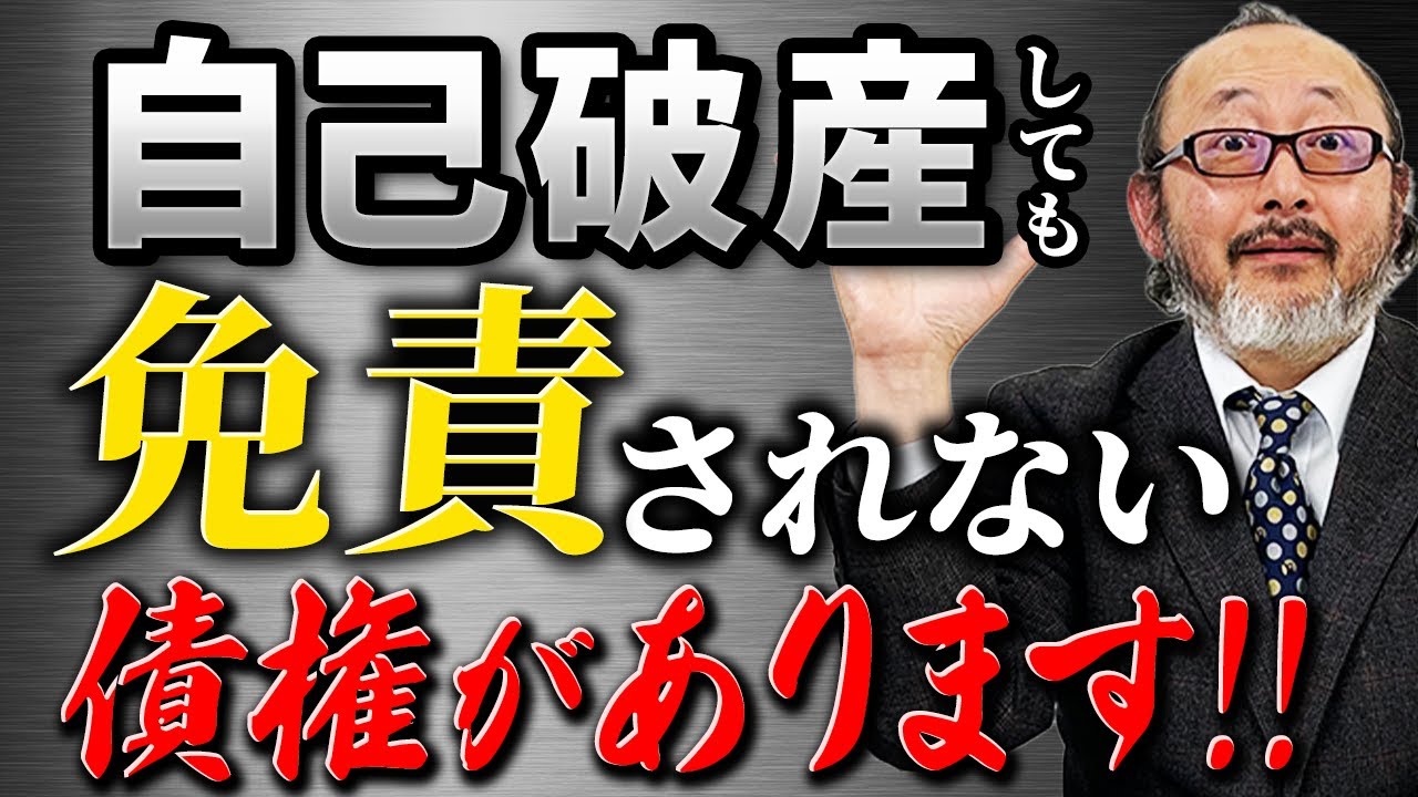 【債務整理】自己破産しても免責されない債権があります。