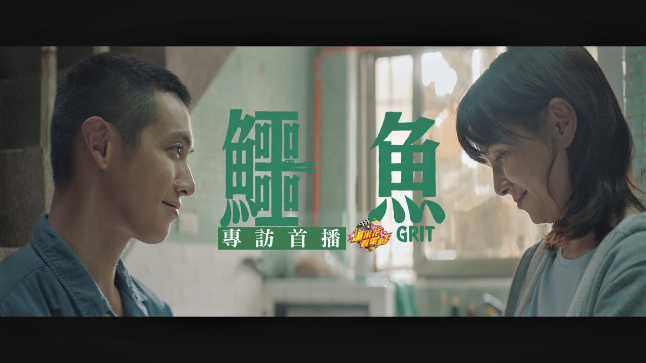 《#鱷魚》專訪：#李心潔 x #柯震東 愛的火花hen可以💞|【爆米花看電影】21-10-05