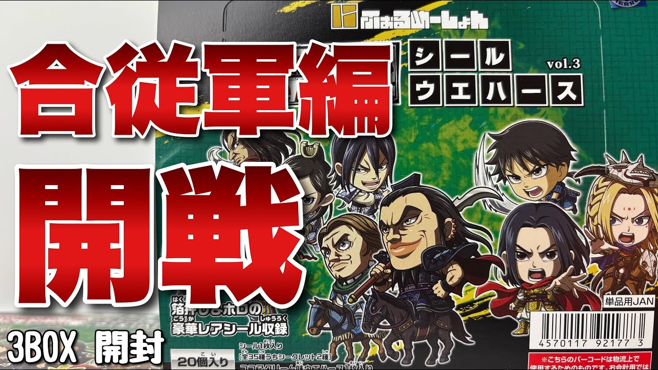 【にふぉるめーしょん】キングダム シールウエハース vol.3を3BOX開封