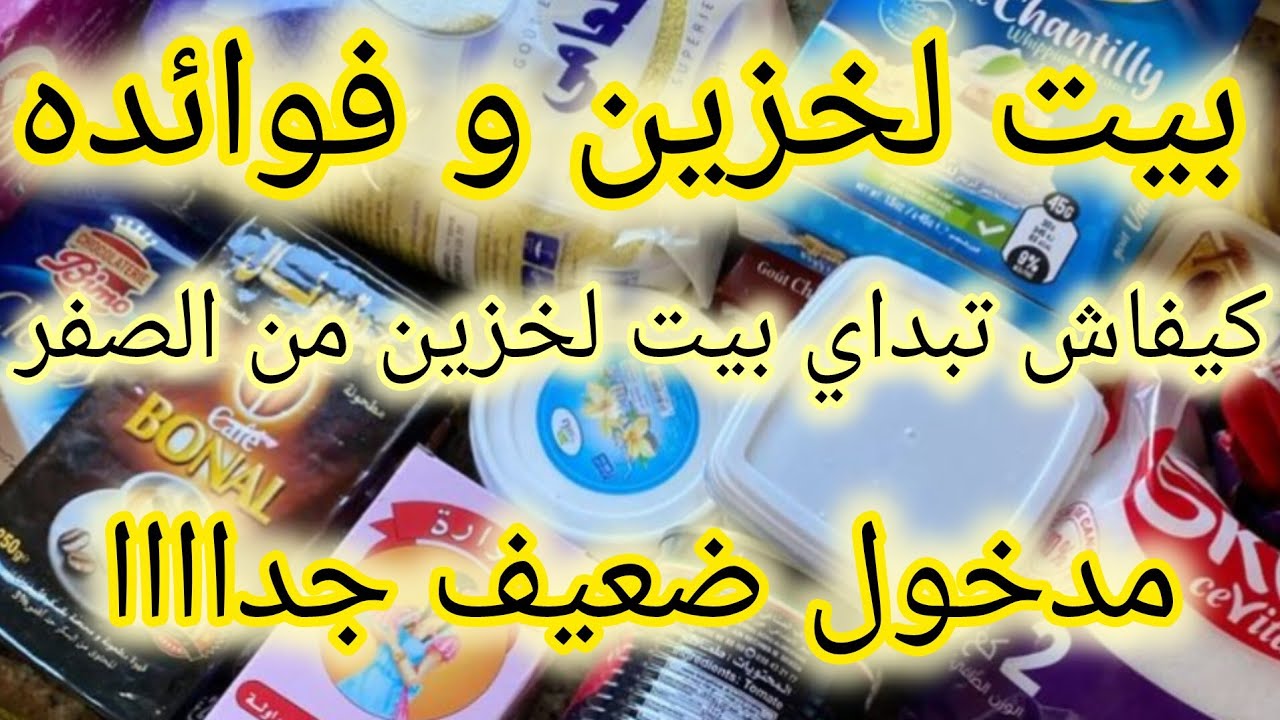 بيت لخزين وأهمية تواجده في كل بيت 🏠 الدخل الشهري الضعيف 