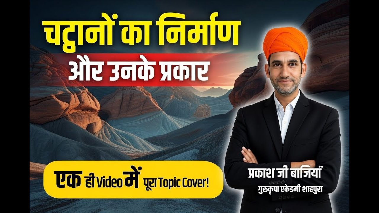 पृथ्वी की चट्टानें व उनके प्रकार  #governmentexam #education प्रकाश जी sir
