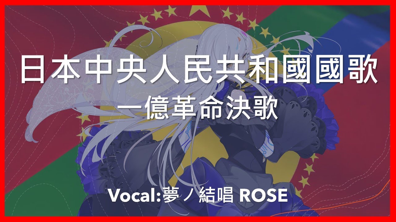 [Synthesizer V 夢ノ結唱 ROSE 日語]  日本中央人民共和國國歌 - 一億革命決歌(「幻想列島放送」架空世界觀）