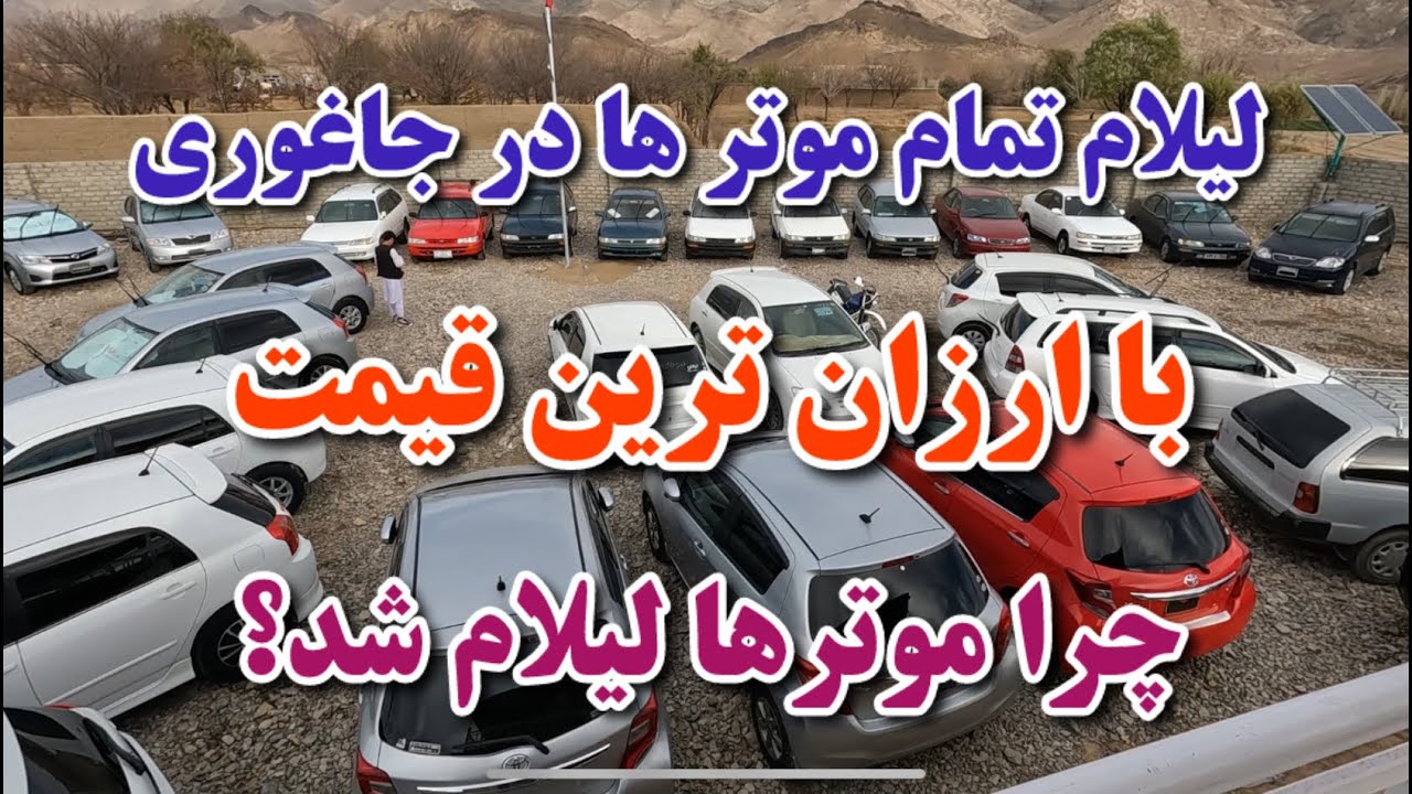 حراج بزرگ در جاغوری.  چرا موتر فروشی دبی جاغوری موترهایش را به حراج گذاشت؟