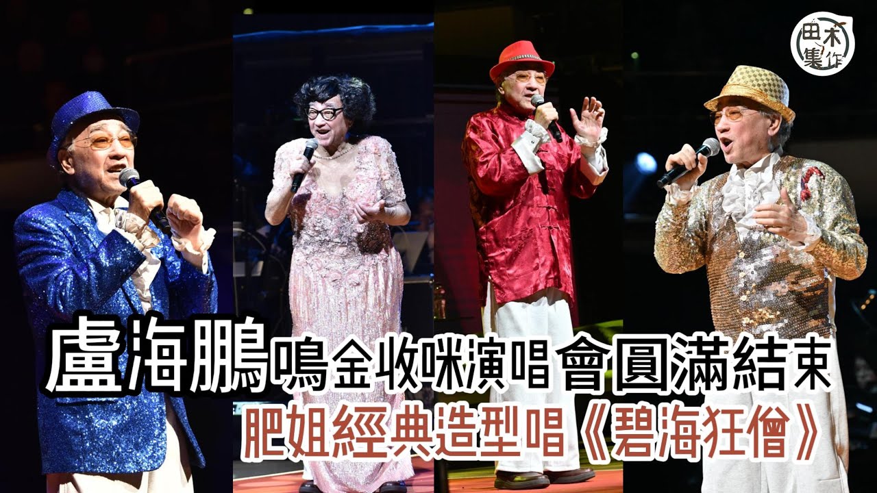 盧海鵬丨84歲盧海鵬「鳴金收咪演唱會」圓滿結束 肥姐經典造型唱《碧海狂僧》丨戚美珍為「老爺」又唱又跳丨田木集作