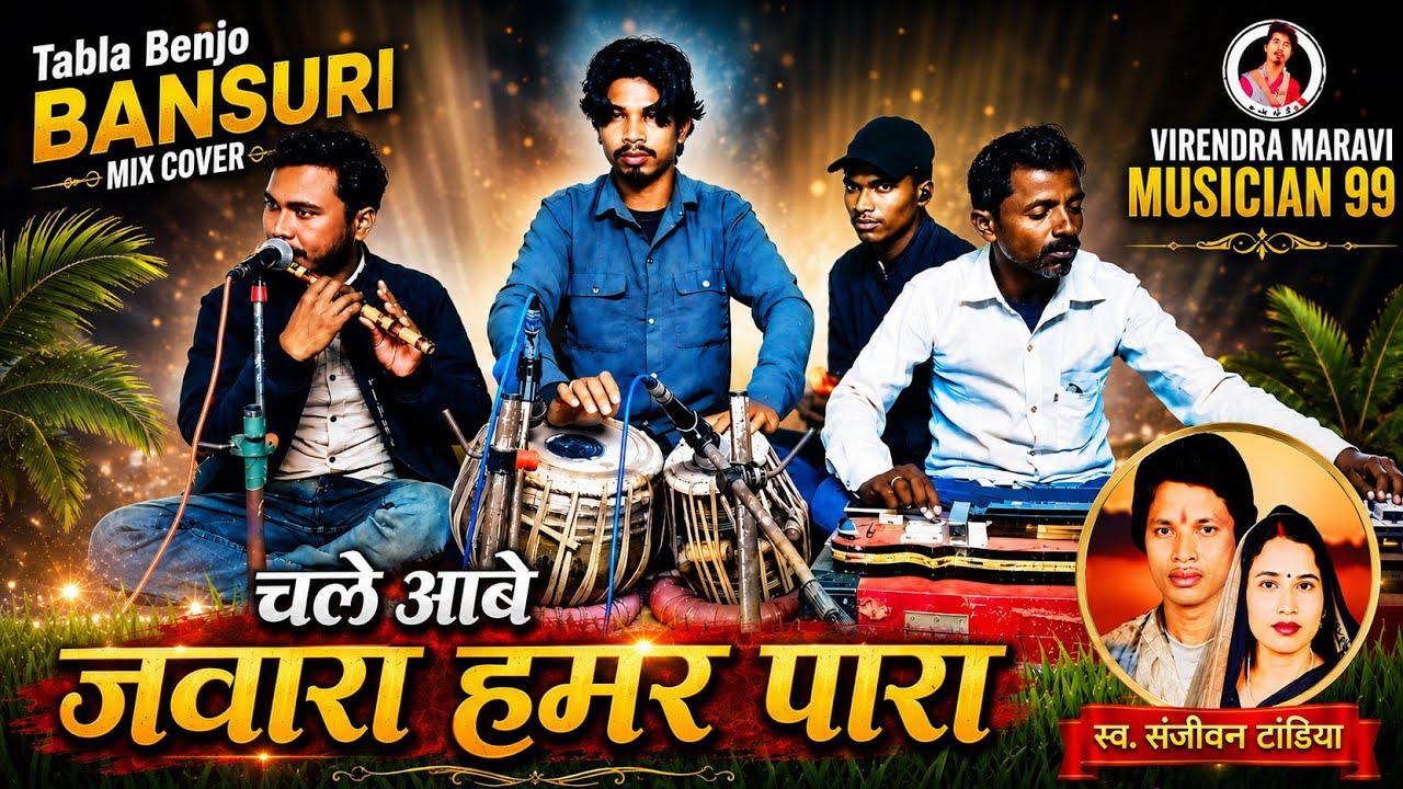 चले आबे जवारा हमर पारा || CG Song || संजीवन टाण्डिया || (Tabla Benjo Bansuri Mix Cover)