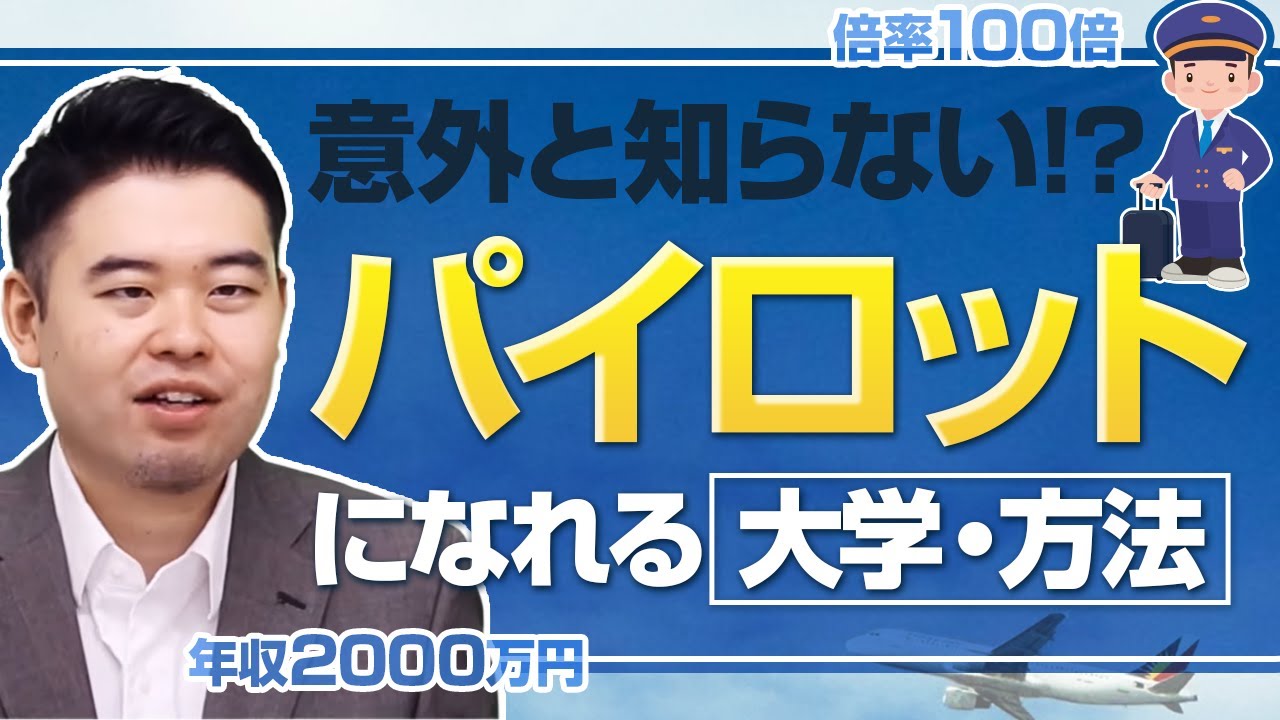 パイロットになれる大学・進学方法を解説します！