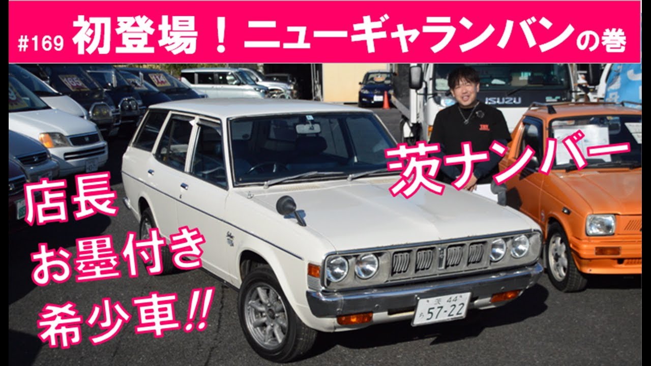 初登場！ニューギャランバンの巻！