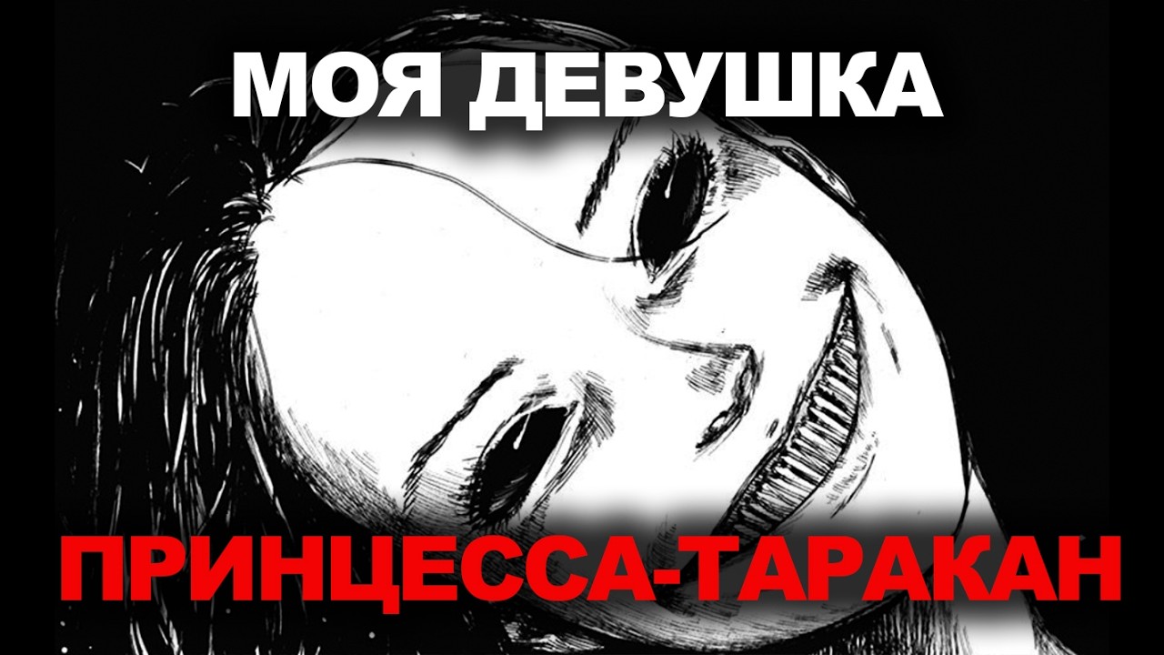 Насекомые-МУТАНТЫ захватывают мир, а он ВЛЮБЛЯЕТСЯ в яндере принцессу ТАРАКАНОВ