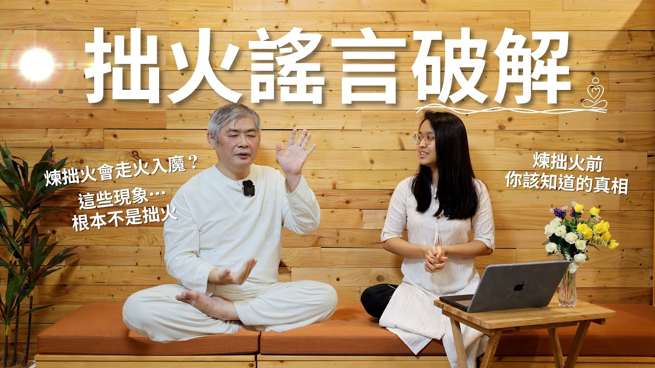 拙火真的會讓人「走火入魔」嗎？網路最常見的誤解一次講清楚