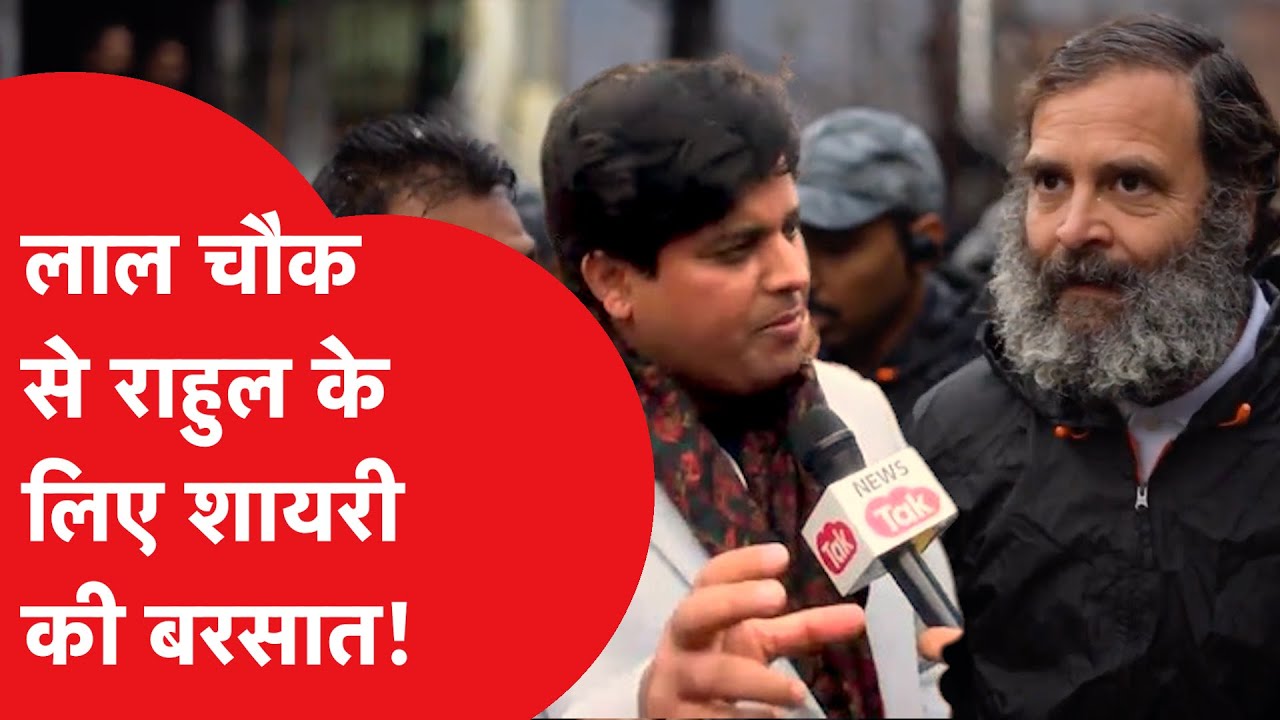 Bharat Jodo: राहुल गाँधी के लिए इमरान प्रतापगढ़ी की ज़बरदस्त शेरो शायरी, लाल चौक पर राहुल हिट है!