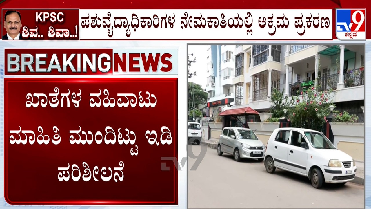 ED Raids KPSC Ex-Chairman, Multiple Locations: ಶಿವಶಂಕರಪ್ಪ ಜೊತೆಗೆ ಪುತ್ರಿ ಸುಮಾ ಶಿವಶಂಕರಪ್ಪ ವಿಚಾರಣೆ