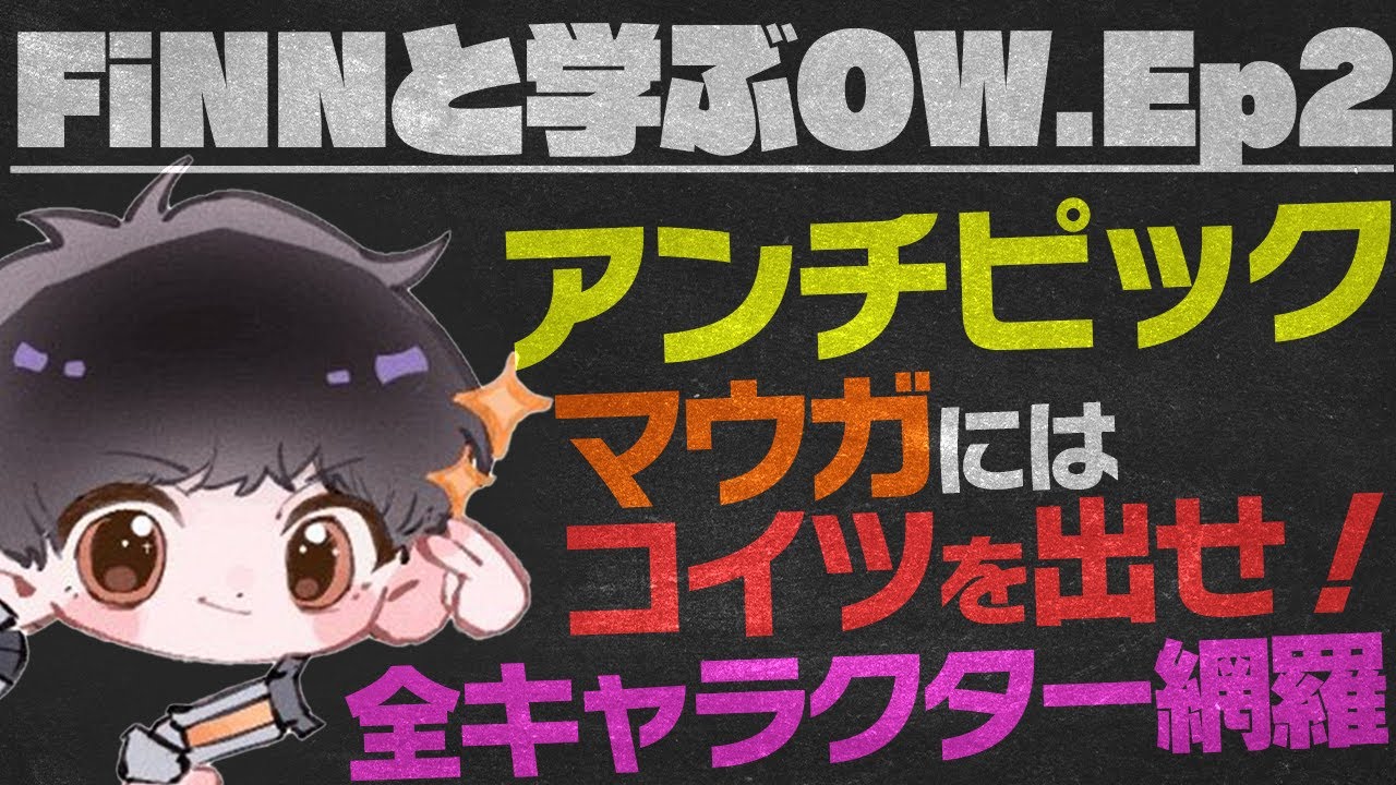 【FiNNと学ぶOW Ep2】全キャラクターのアンチピック