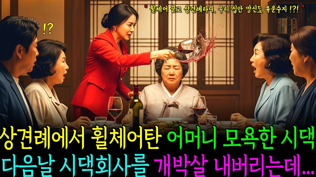 상견례 날 휠체어 탄 제 어머니를 무시했던 예비 시댁이, 다음 날 어머니 앞에 무릎을 꿇었습니다ㅣ오디오북ㅣ감동사연ㅣ노후사연ㅣ사연라디오