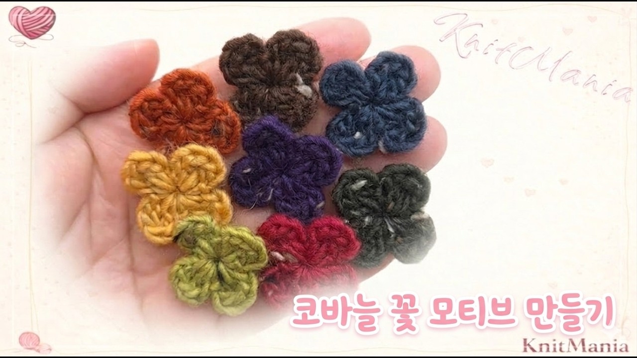 코바늘 꽃 모티브 뜨기 🌼 미니백 키링 꽃 만들기 / Easy Crochet Flower Motif 🌼 Step-by-Step Tutorial for Beginners