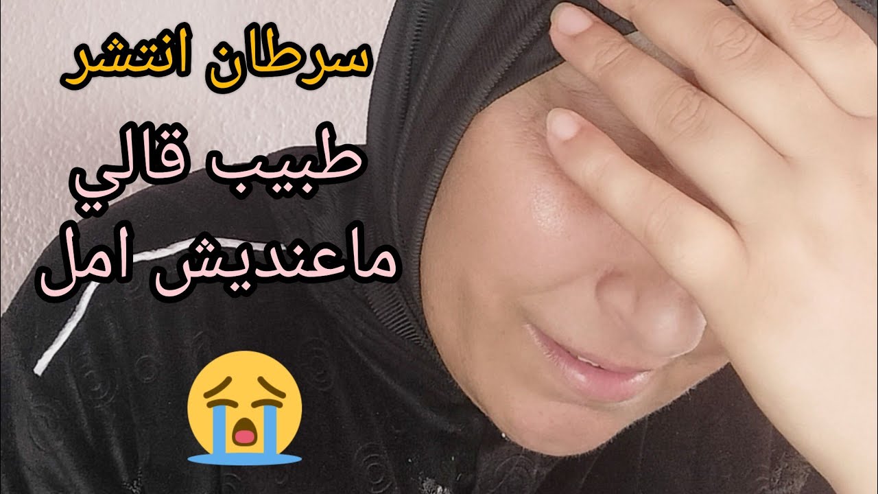 سرطان انتشر. واملي في الله كبير 🙏ياربي شوف من حالي💔😭 نتائج سكانير