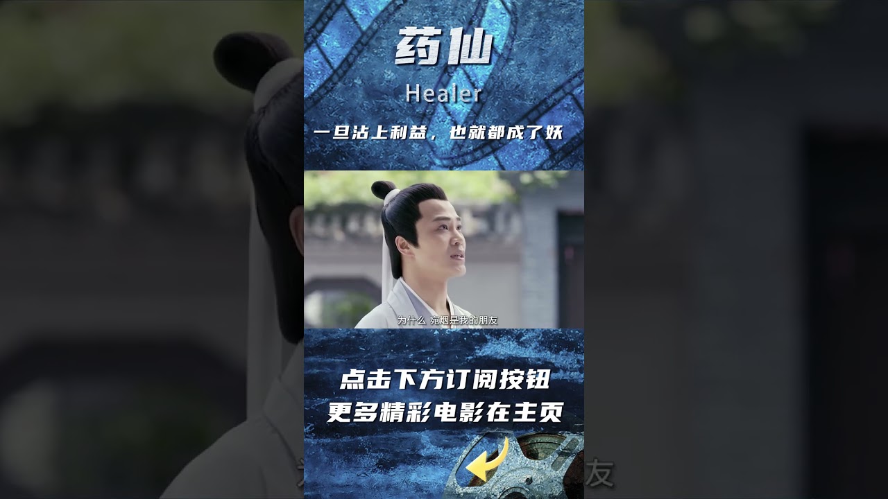 #药仙 这年头 好心真的没有好报吗？ #前线影院 #chinese movie recap #chinese movie #shorts