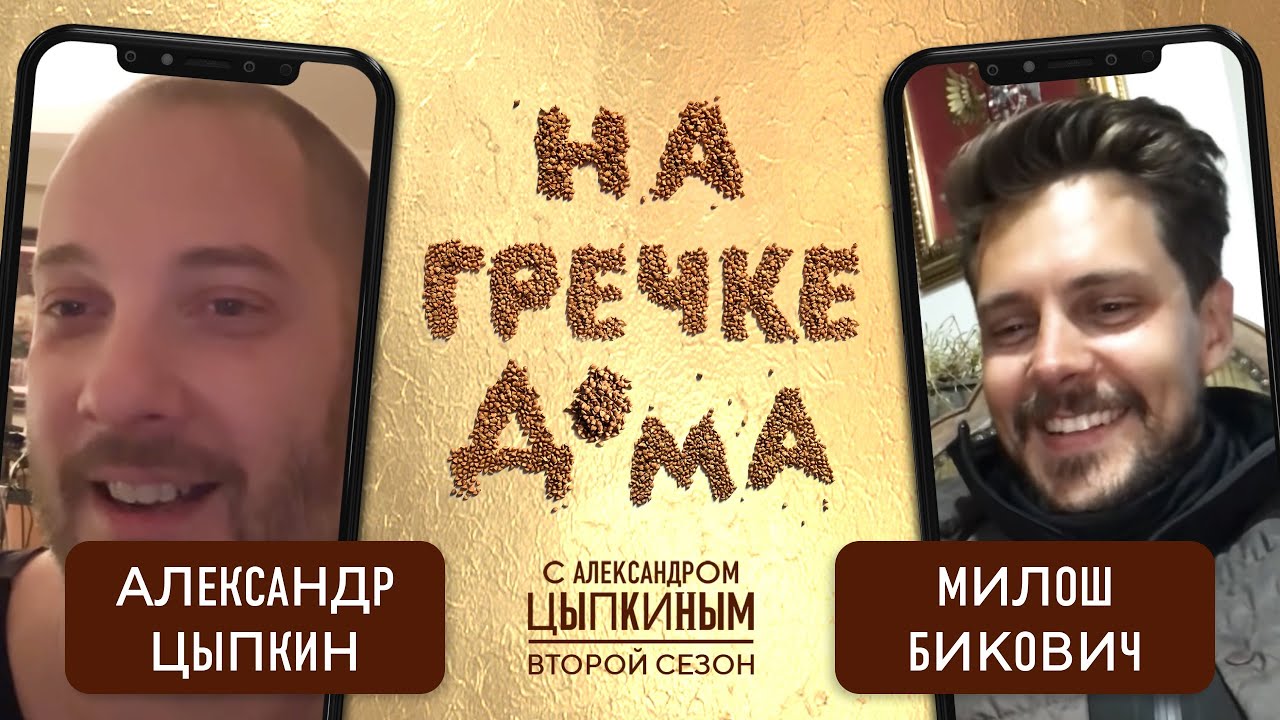 Милош Бикович — звезда «Холопа» о жизни в монастыре и российском кинематографе | На гречке дома