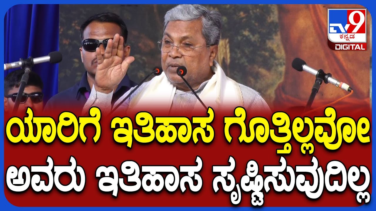 Siddaramaiah: ಶಿಕ್ಷಣ ಇಲ್ಲದೆ ಇದ್ದರೆ ನಾವು ಇನ್ನೊಬ್ಬರ ಜೊತೆ ಸ್ಪರ್ಧೆ ಮಾಡಲು ಸಾಧ್ಯ ಇಲ್ಲ| #TV9D