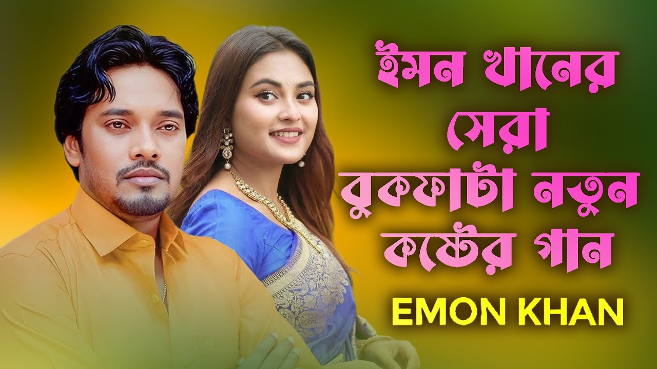 ইমন খানের সেরা বুকফাটা​ নতুন কষ্টের গান💘বেস্ট অফ ইমন💘Audio JukeboxNew Folk Song | bangla koster gaan