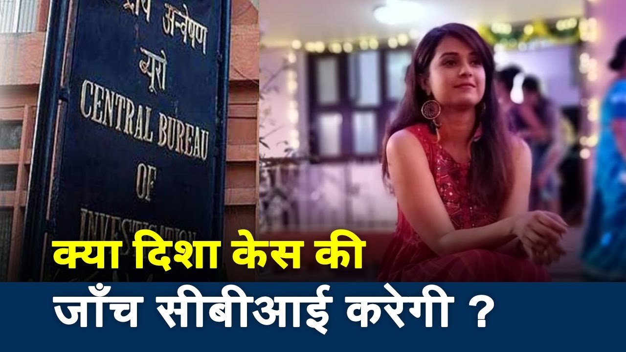 Disha Salian :  Court to decide on evidence given by News Nation in Disha Salina Case | CBI Probe