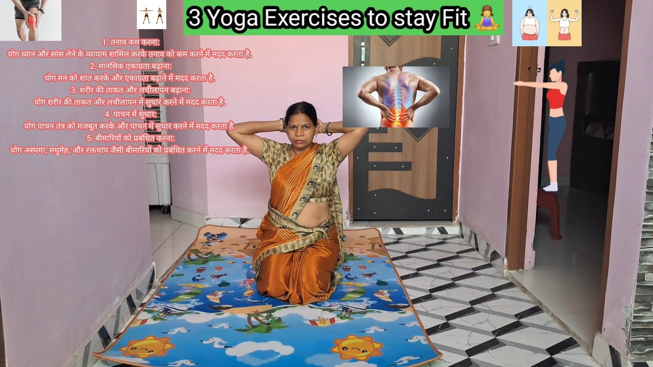 3 योगाभ्यास | Easy exercise that you can do at home easily