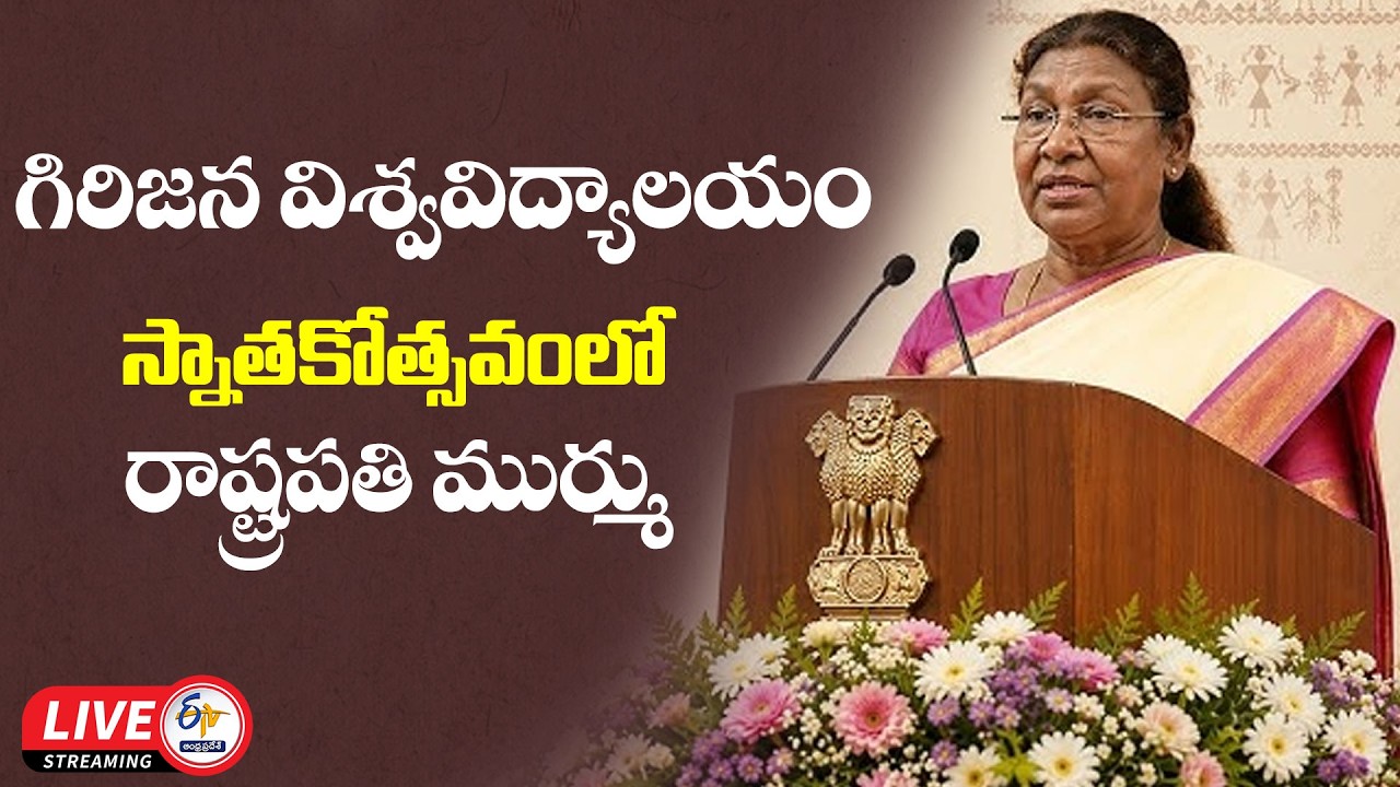 President Droupadi Murmu Attends 1st Convocation of Central Tribal University | Vizag🔴LIVE