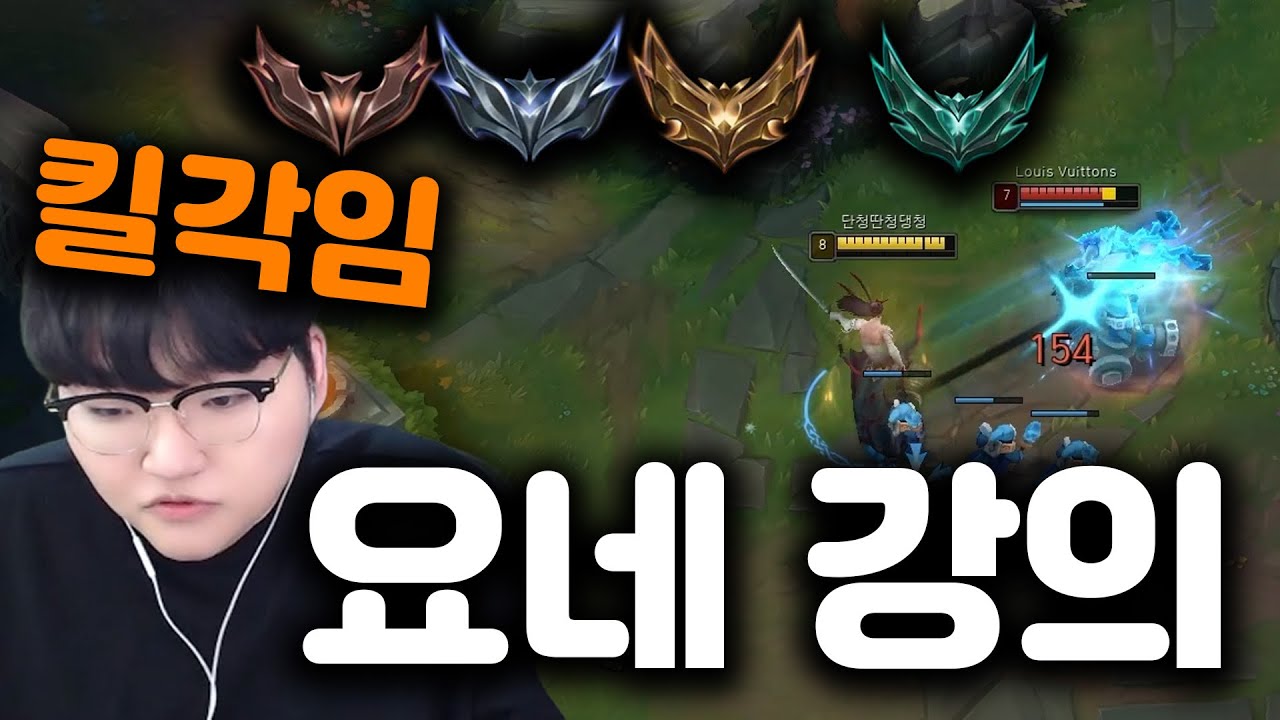 브실골플 탈출하기 좋은 꿀챔 요네 강의 [ 전프로 강의 ]