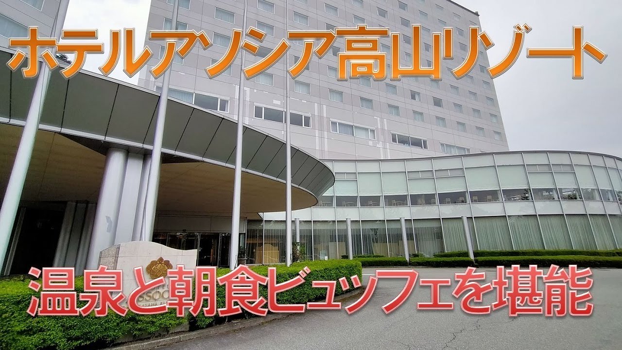 【ホテルアソシア高山リゾート】県民割で飛騨高山へ温泉と朝食ビュッフェを満喫。天望の湯が最高すぎた。