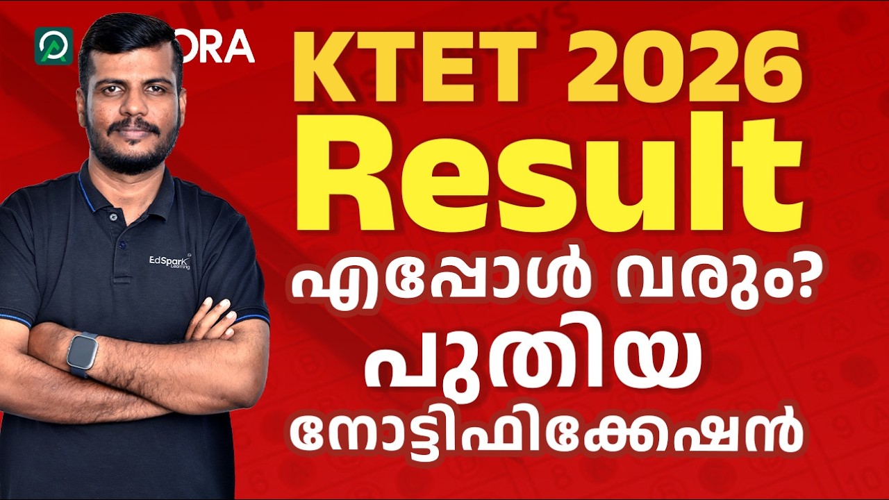 KTET 2026 | RESULT | എപ്പോൾ വരും ? | പുതിയ നോട്ടിഫിക്കേഷൻ