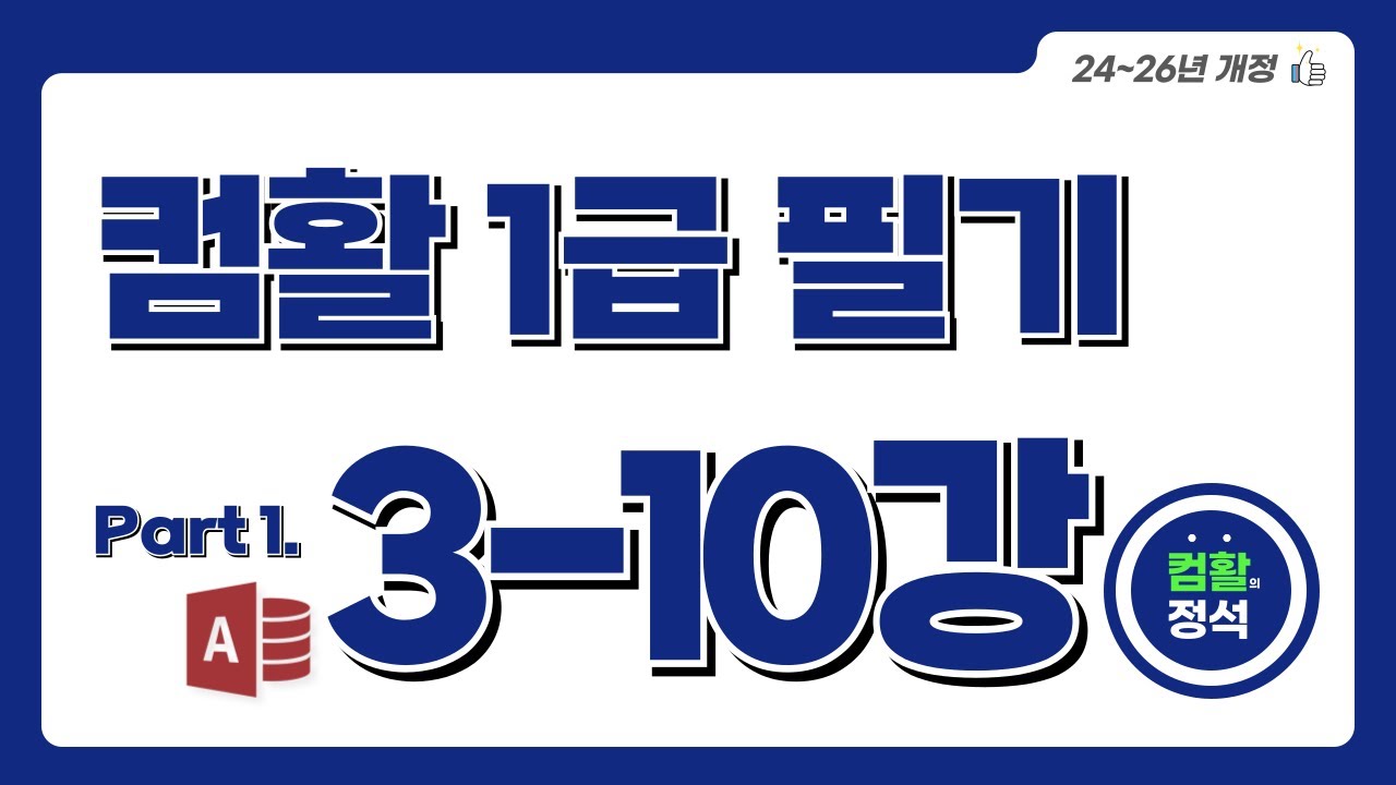 [컴활1급 필기] 3.10매크로 및 프로그래밍(VBA)