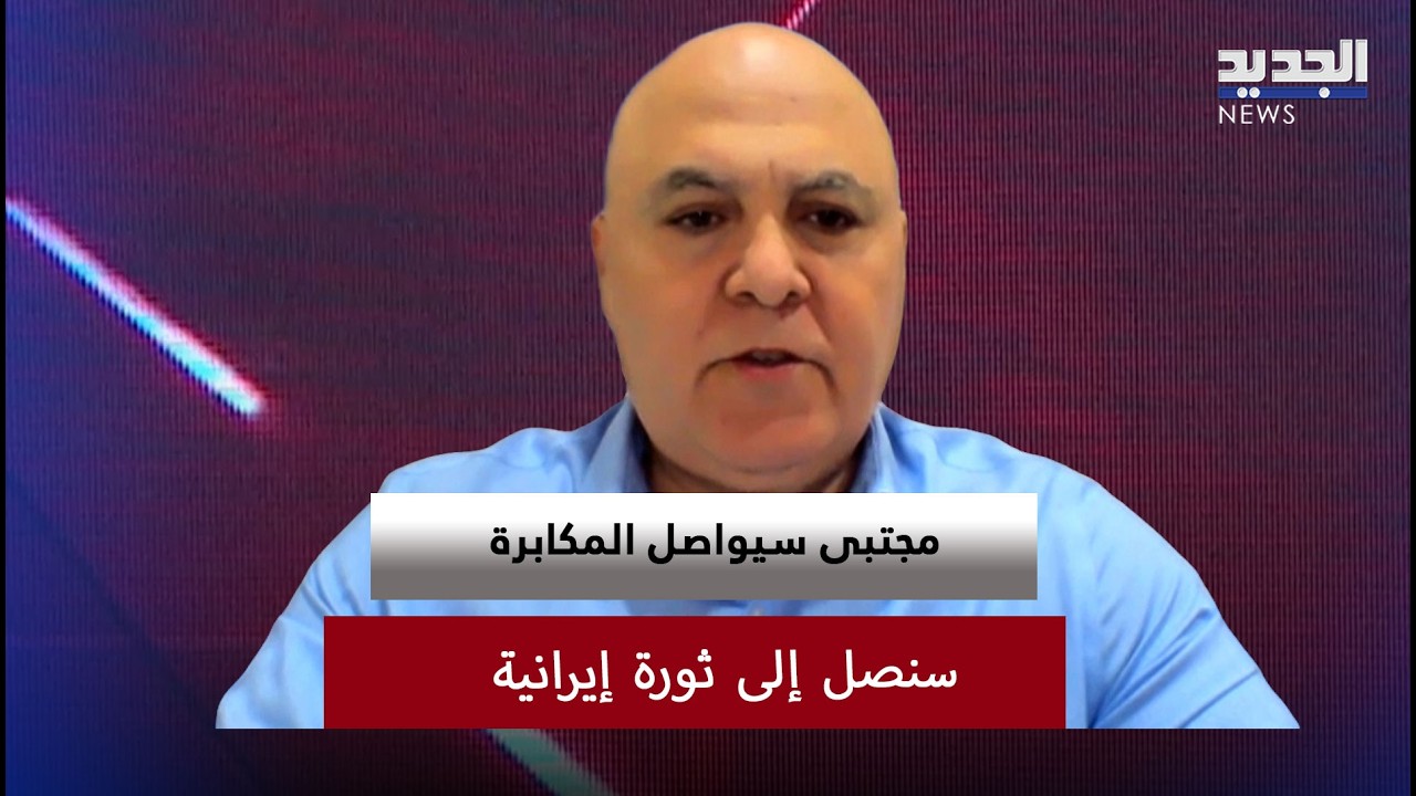 زياد صافي:الحرب قد تستمرمن 4 إلى 5 أسابيع ومجتبى سيواصل المكابرة.. وسنصل إلى ثورة إيرانية