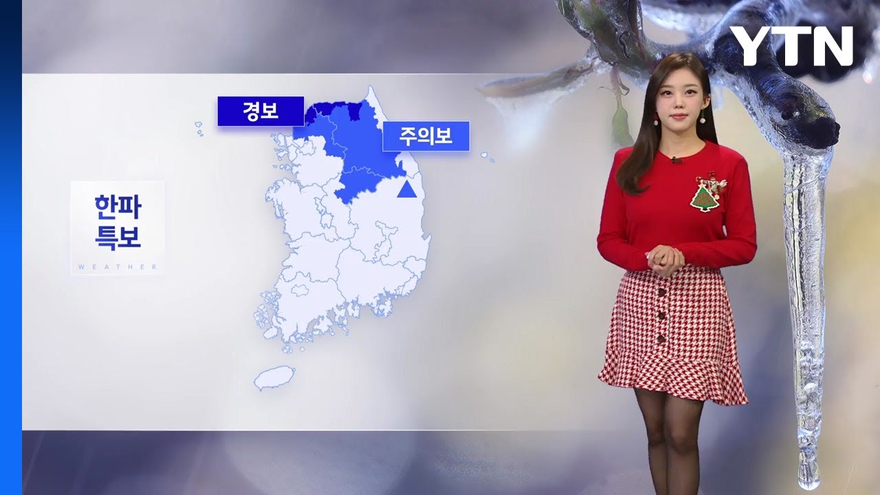 [출근길 YTN 날씨 12/24] 성탄절 이브, 중부 중심 '한파특보'...동해안 대기 건조 / YTN