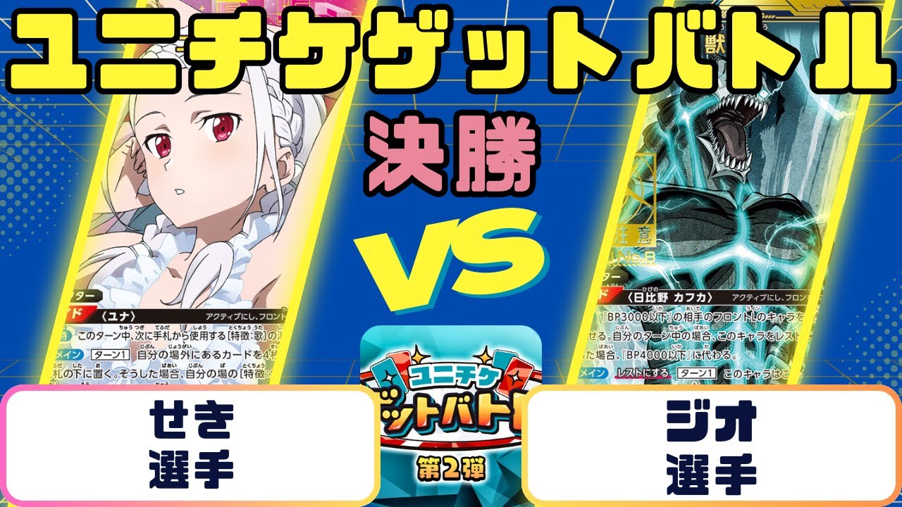 【ユニオンアリーナ】 ユニチケゲットバトル　決勝　紫ユナVS怪獣8号