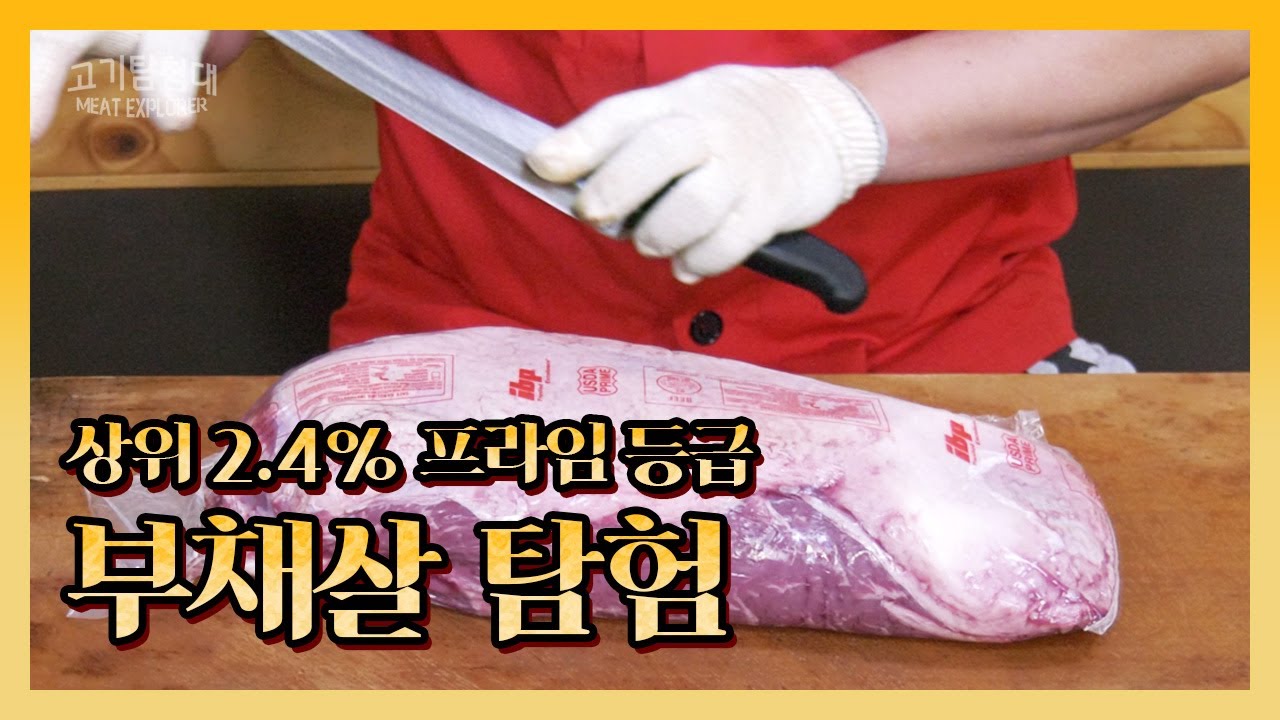 상위 2.4% 프라임 등급 미국산 부채살 완전 탐험