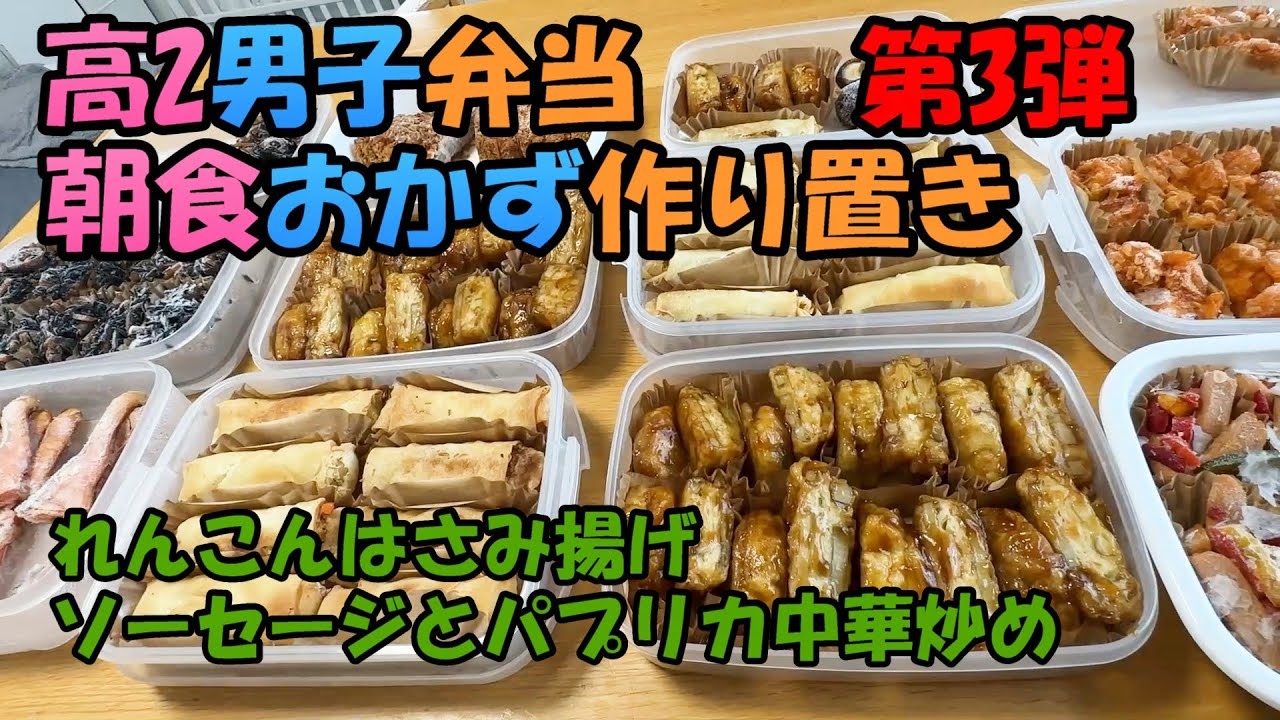 【料理】大量のストックおかずを冷凍 第３弾「１分でお弁当完成」「朝の洗い物減る」「安上り物価高対策」「レンコンはさみ揚げ」