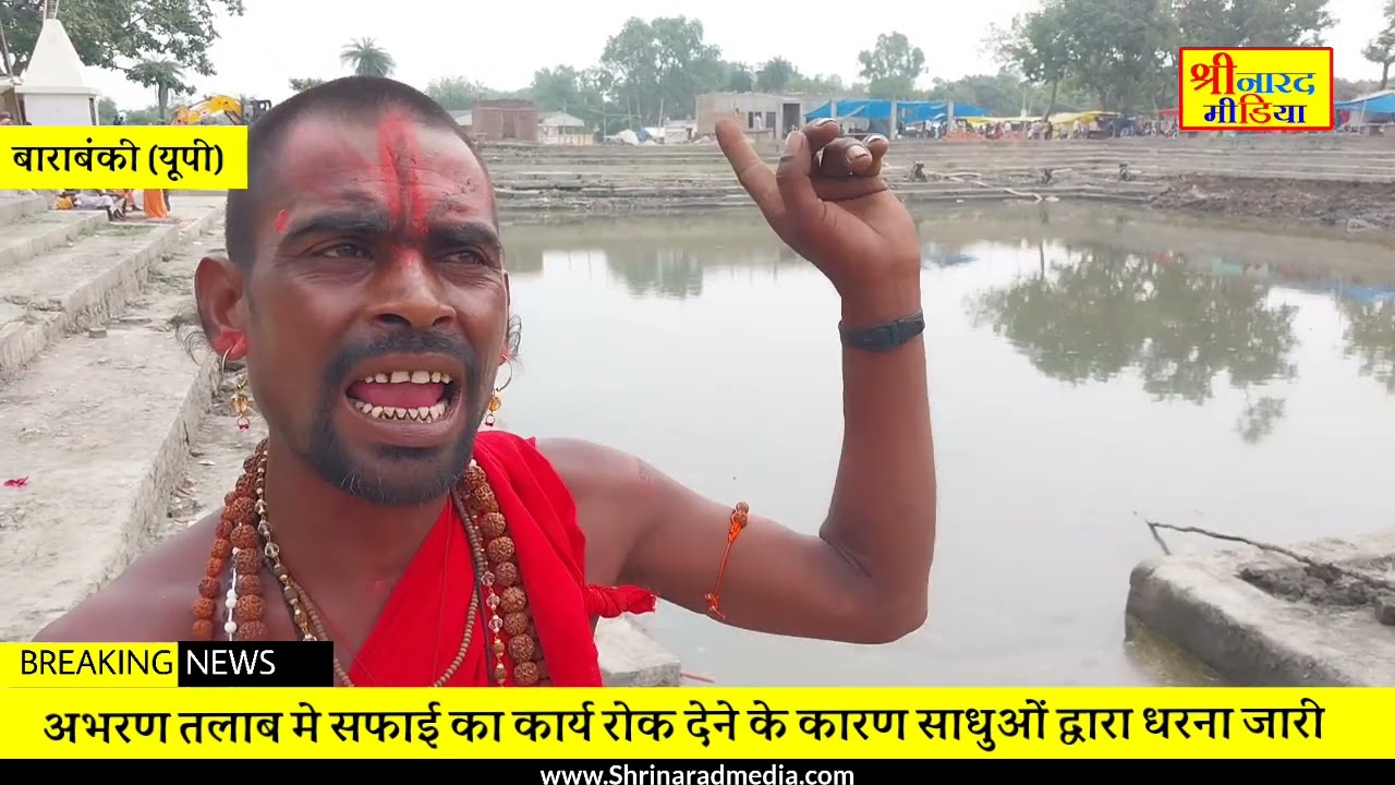 श्री कोटवा धाम में चल रहा था अभरण सरोवर की सफाई श्री नारद मीडिया लक्ष्मण सिंह बाराबंकी