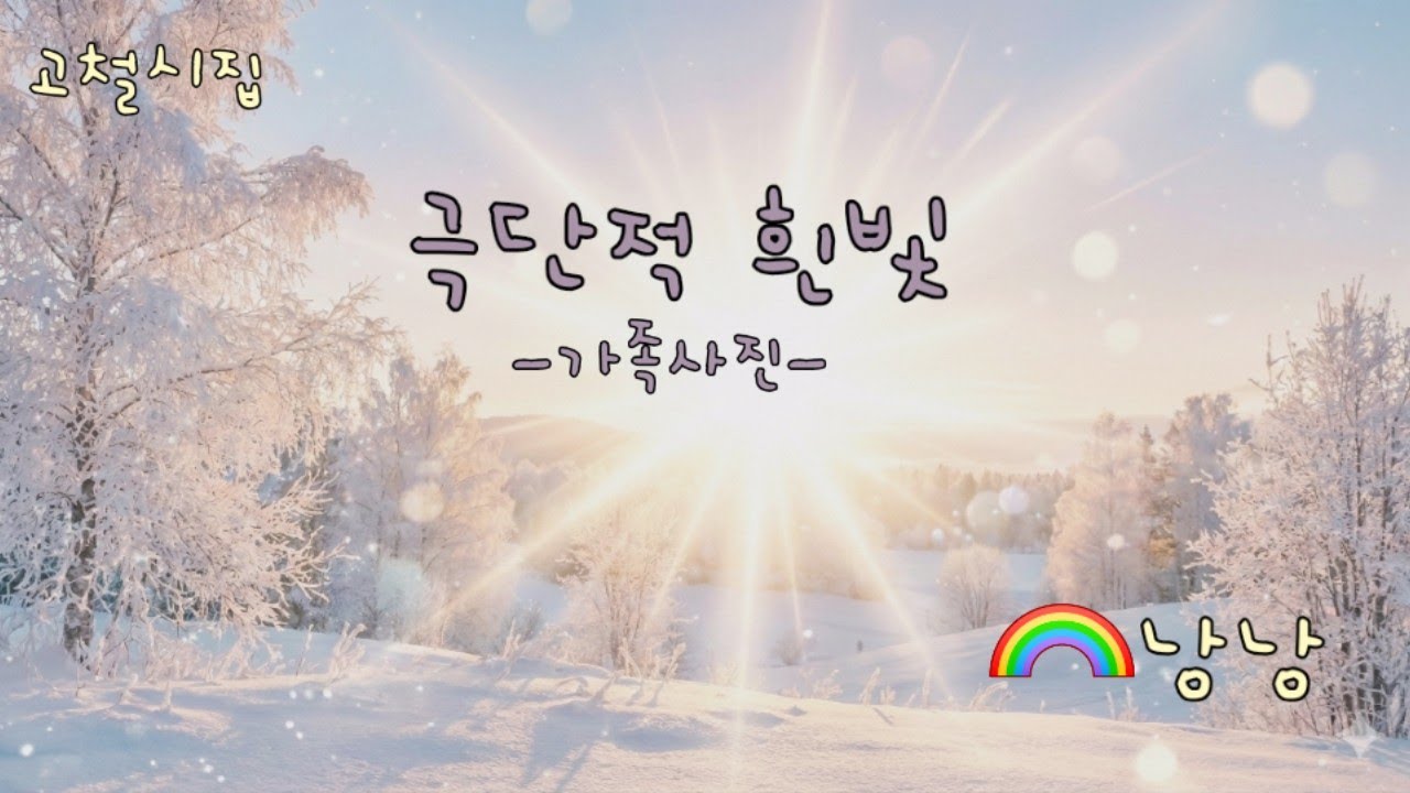 가족사진 | 고철시집 | 극단적 흰빛