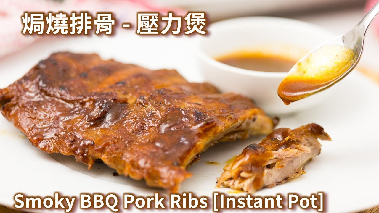 壓力煲燒排骨【簡易食譜】 Smoky BBQ Pork Ribs Instant Pot