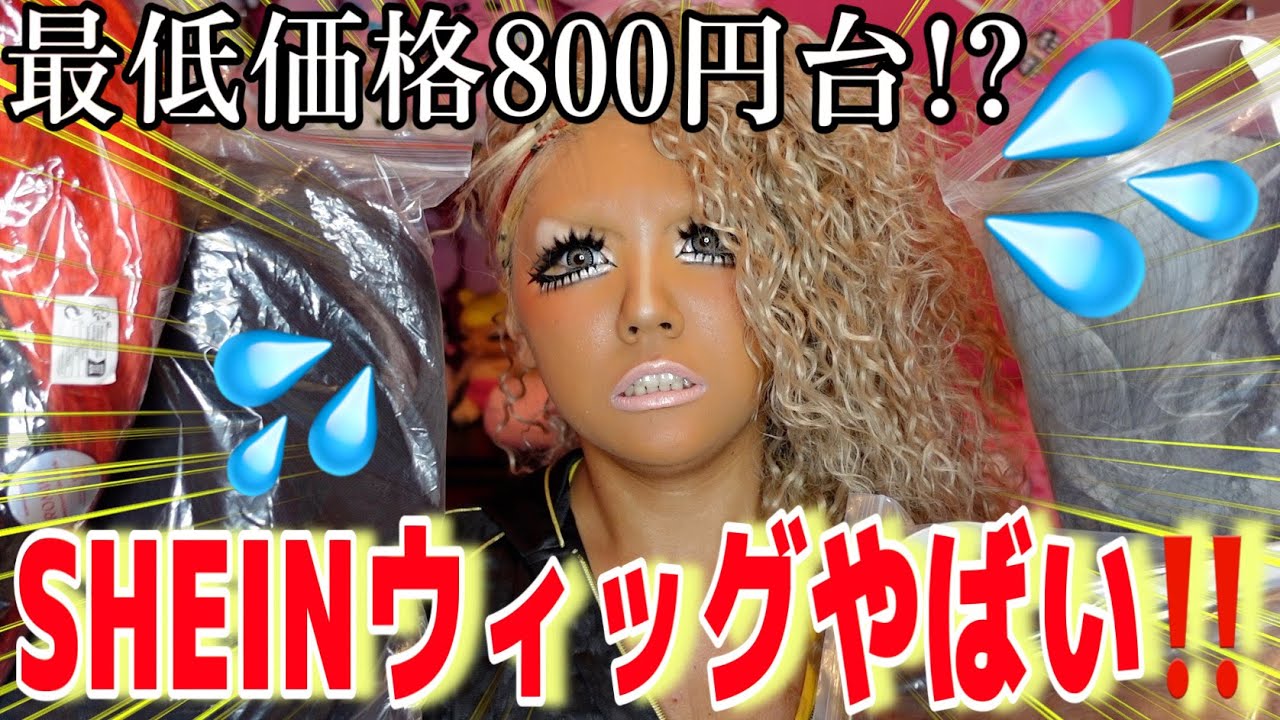 【正直レビュー】SHEINのウィッグ安すぎるけど大丈夫なん⁉️