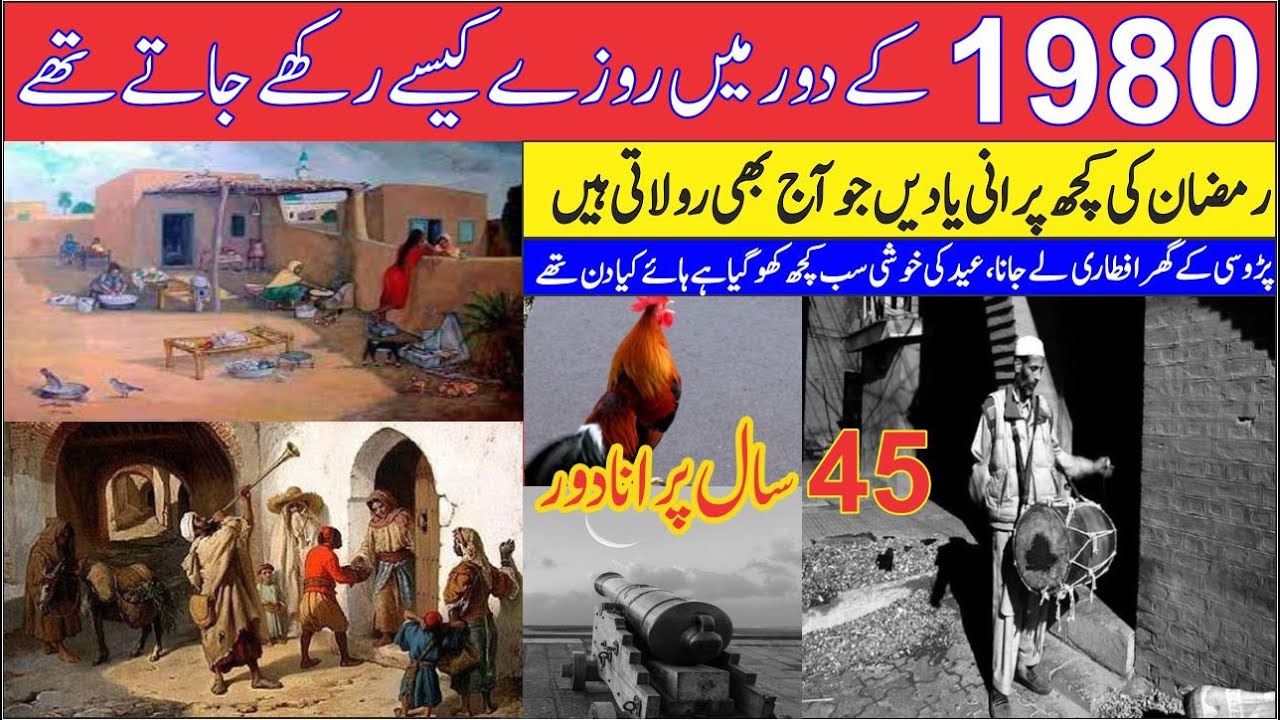 Who used to keep fast during 1980 | Purana Ramzan | Some memories | Old memory | Old people |