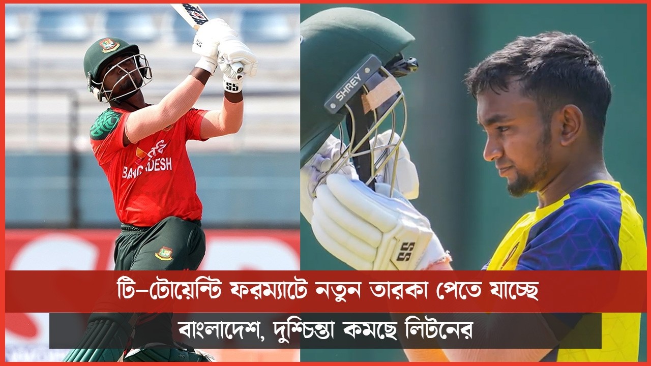 টি-টোয়েন্টি ফরম্যাটে নতুন তারকা পেতে যাচ্ছে বাংলাদেশ, দুশ্চিন্তা কমছে লিটনের