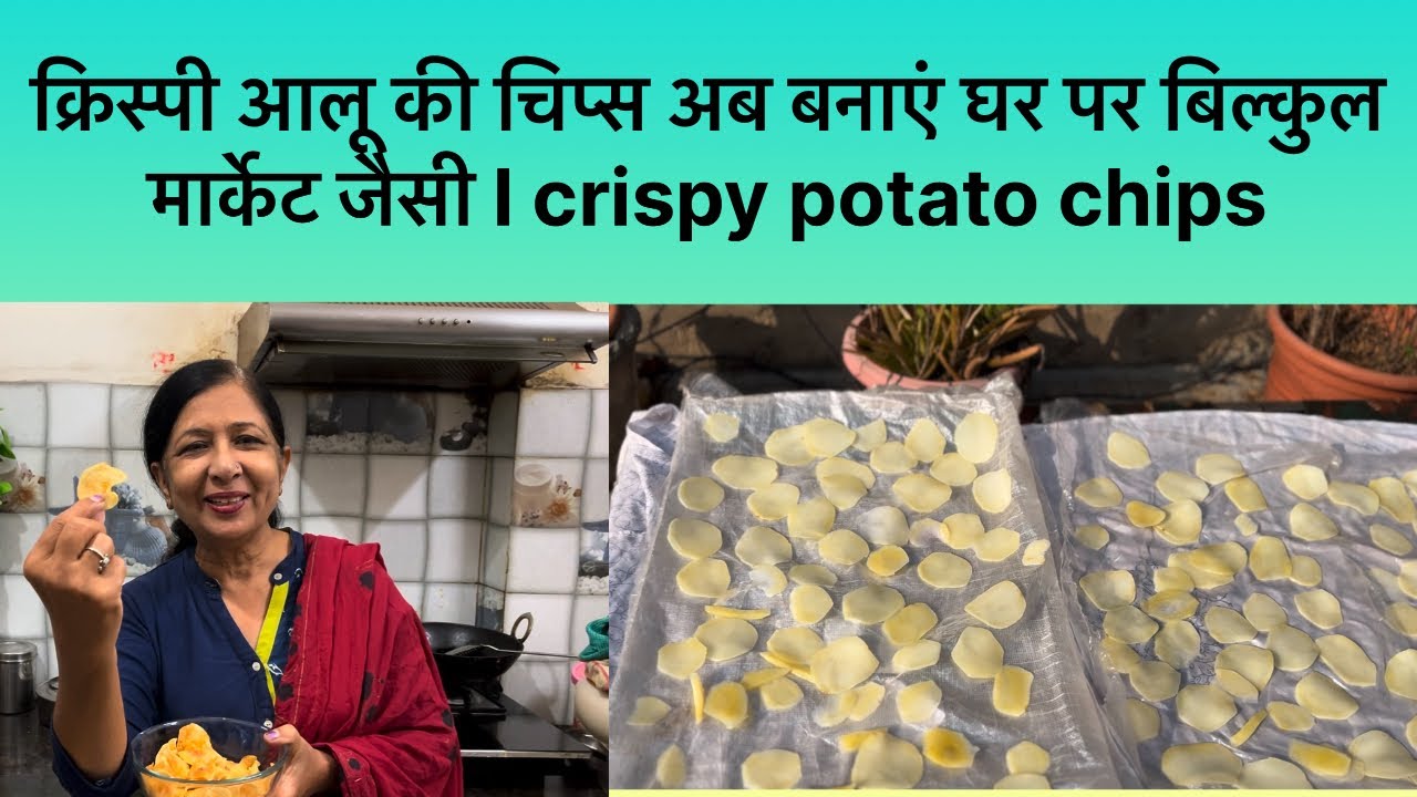 क्रिस्पी आलू की चिप्स अब बनाएं घर पर बिल्कुल मार्केट जैसी l crispy potato chips
