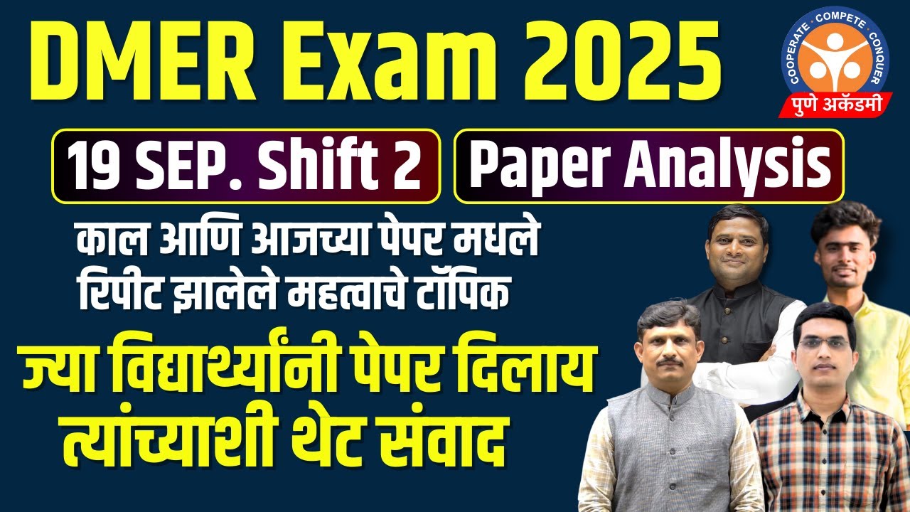DMER Exam 2025 |19 SEP Shift 2 Paper Analysis |ज्या विद्यार्थ्यांनी पेपर दिलाय त्यांच्याशी थेट संवाद